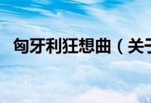 匈牙利狂想曲（關于匈牙利狂想曲的介紹）
