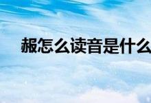 赧怎么讀音是什么意思（漢字赧怎么讀）