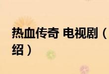 熱血傳奇 電視?。P(guān)于熱血傳奇 電視劇的介紹）