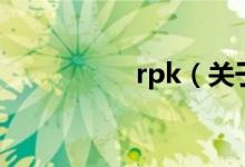 rpk（關于rpk的介紹）