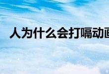 人為什么會(huì)打嗝動(dòng)畫(huà)版（人為什么會(huì)打嗝）