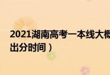 2021湖南高考一本線大概是多少（2022年湖南高考一本線出分時間）