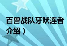 百獸戰(zhàn)隊(duì)牙吠連者（關(guān)于百獸戰(zhàn)隊(duì)牙吠連者的介紹）