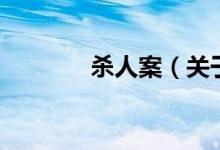 殺人案（關(guān)于殺人案的介紹）