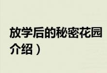 放學(xué)后的秘密花園（關(guān)于放學(xué)后的秘密花園的介紹）