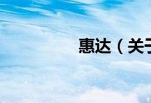 惠達(dá)（關(guān)于惠達(dá)的介紹）