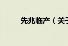 先兆臨產(chǎn)（關(guān)于先兆臨產(chǎn)的介紹）