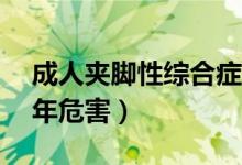 成人夾腳性綜合癥怎么治療（夾腿綜合征20年危害）