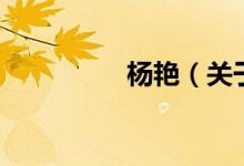 楊艷（關(guān)于楊艷的介紹）
