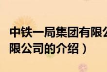 中鐵一局集團有限公司（關于中鐵一局集團有限公司的介紹）