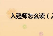 入殮師怎么讀（入殮師怎么讀是對的）