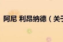 阿尼 利昂納德（關(guān)于阿尼 利昂納德的介紹）