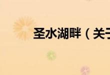 圣水湖畔（關(guān)于圣水湖畔的介紹）
