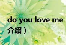 do you love me（關(guān)于do you love me的介紹）