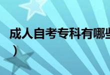 成人自考?？朴心男I(yè)（?？频膶I(yè)有哪些）
