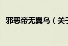 邪惡帝無翼鳥（關(guān)于邪惡帝無翼鳥的介紹）