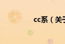 cc系（關(guān)于cc系的介紹）