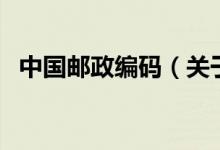 中國(guó)郵政編碼（關(guān)于中國(guó)郵政編碼的介紹）
