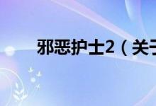 邪惡護士2（關于邪惡護士2的介紹）
