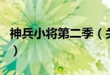 神兵小將第二季（關于神兵小將第二季的介紹）