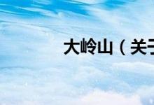 大嶺山（關(guān)于大嶺山的介紹）