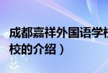 成都嘉祥外國語學(xué)校（關(guān)于成都嘉祥外國語學(xué)校的介紹）