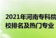 2021年河南?？圃盒Ｅ琶?022河南?？茖W(xué)校排名及熱門專業(yè)）
