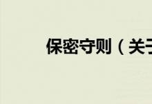 保密守則（關于保密守則的介紹）