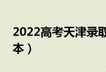 2022高考天津錄取分?jǐn)?shù)線預(yù)測(cè)（多少分上二本）
