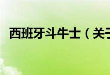 西班牙斗牛士（關(guān)于西班牙斗牛士的介紹）