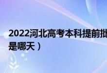 2022河北高考本科提前批B段什么時(shí)間填報(bào)征集志愿（具體是哪天）