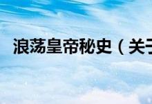 浪蕩皇帝秘史（關(guān)于浪蕩皇帝秘史的介紹）