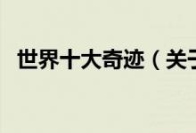 世界十大奇跡（關(guān)于世界十大奇跡的介紹）