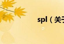 spl（關(guān)于spl的介紹）