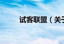 試客聯(lián)盟（關(guān)于試客聯(lián)盟的介紹）