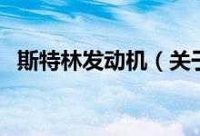 斯特林發(fā)動(dòng)機(jī)（關(guān)于斯特林發(fā)動(dòng)機(jī)的介紹）