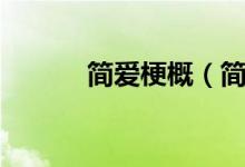 簡(jiǎn)愛(ài)梗概（簡(jiǎn)愛(ài)大概講的什么）