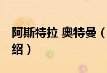 阿斯特拉 奧特曼（關(guān)于阿斯特拉 奧特曼的介紹）