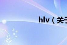 hlv（關(guān)于hlv的介紹）