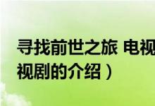尋找前世之旅 電視?。P(guān)于尋找前世之旅 電視劇的介紹）