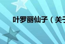 葉羅麗仙子（關于葉羅麗仙子的介紹）