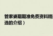管家婆期期準(zhǔn)免費(fèi)資料精選（關(guān)于管家婆期期準(zhǔn)免費(fèi)資料精選的介紹）