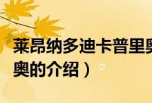 萊昂納多迪卡普里奧（關(guān)于萊昂納多迪卡普里奧的介紹）