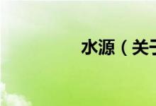 水源（關(guān)于水源的介紹）
