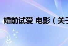 婚前試愛 電影（關于婚前試愛 電影的介紹）