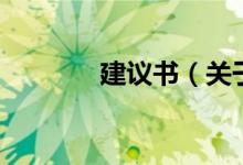 建議書（關(guān)于建議書的介紹）