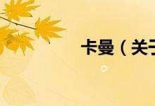 卡曼（關(guān)于卡曼的介紹）