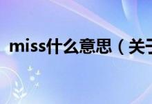 miss什么意思（關于miss什么意思的介紹）