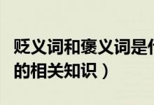 貶義詞和褒義詞是什么意思（貶義詞和褒義詞的相關(guān)知識(shí)）