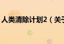 人類(lèi)清除計(jì)劃2（關(guān)于人類(lèi)清除計(jì)劃2的介紹）